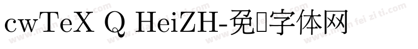 cwTeX Q HeiZH字体转换